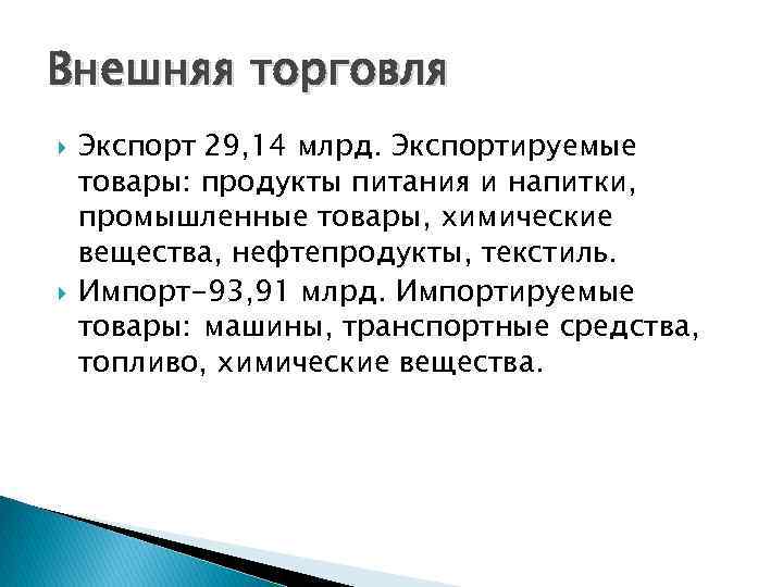 Внешняя торговля Экспорт 29, 14 млрд. Экспортируемые товары: продукты питания и напитки, промышленные товары,