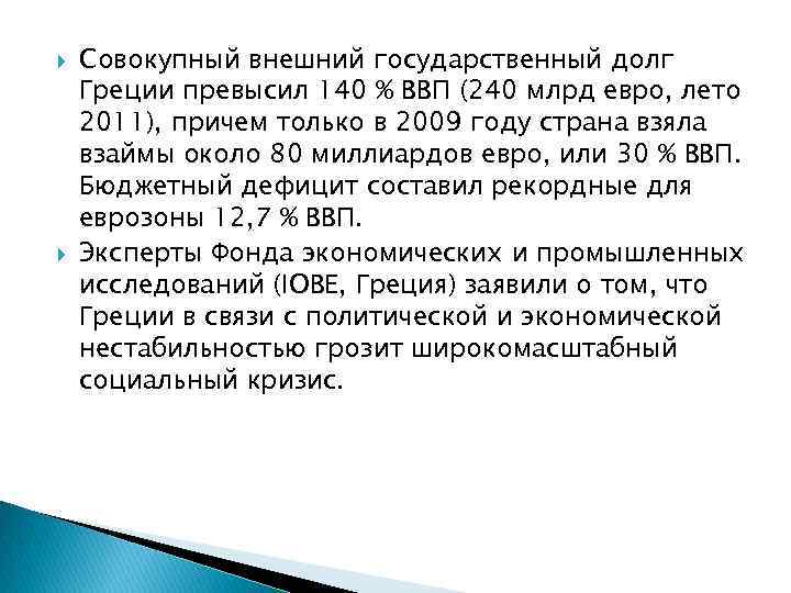  Совокупный внешний государственный долг Греции превысил 140 % ВВП (240 млрд евро, лето