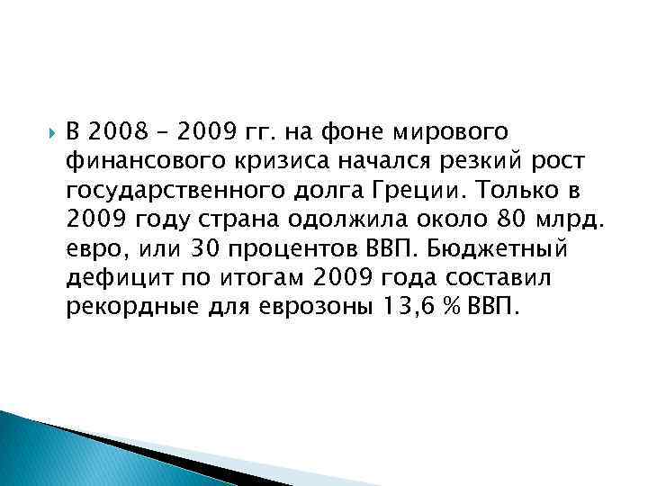  В 2008 – 2009 гг. на фоне мирового финансового кризиса начался резкий рост