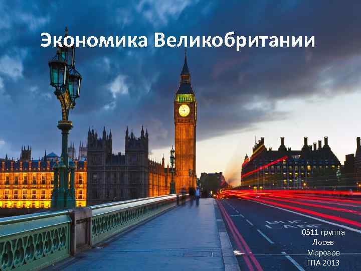 Экономика Великобритании 0511 группа Лосев Морозов ГПА 2013 
