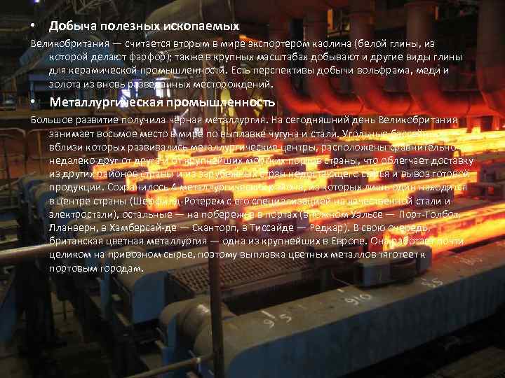  • Добыча полезных ископаемых Великобритания — считается вторым в мире экспортером каолина (белой