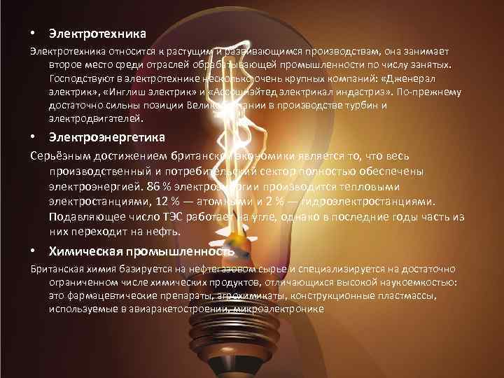  • Электротехника относится к растущим и развивающимся производствам, она занимает второе место среди