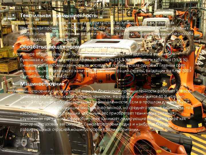  • Текстильная промышленность Развиваются также и традиционные для британской экономики отрасли, такие как