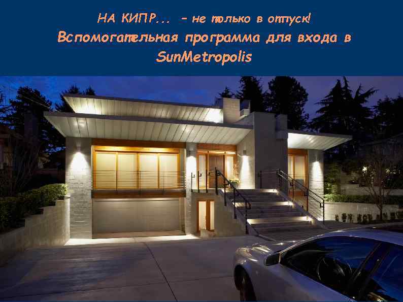 НА КИПР. . . – не только в отпуск! Вспомогательная программа для входа в