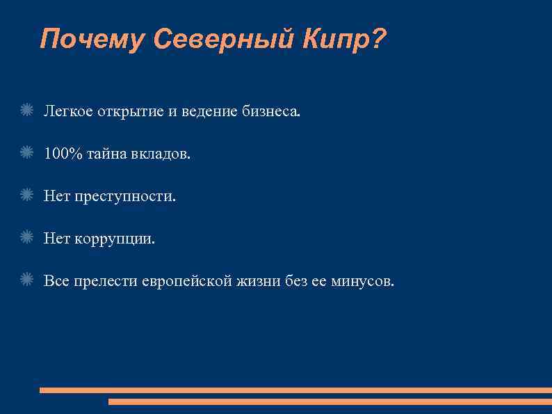 Почему Северный Кипр? Легкое открытие и ведение бизнеса. 100% тайна вкладов. Нет преступности. Нет