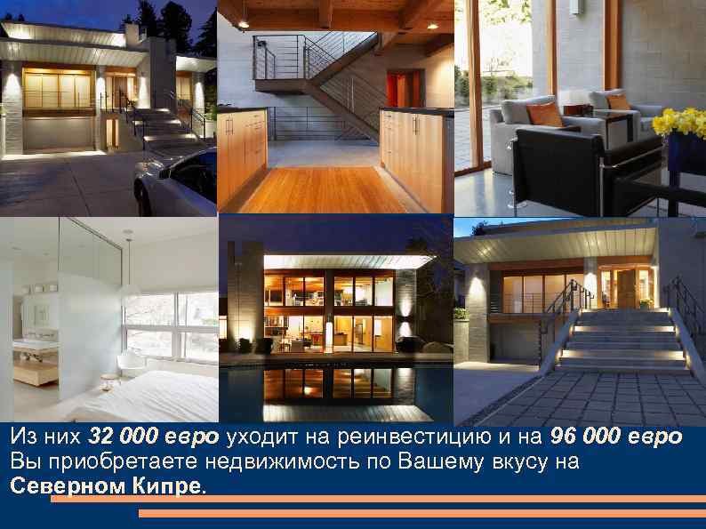 Из них 32 000 евро уходит на реинвестицию и на 96 000 евро Вы