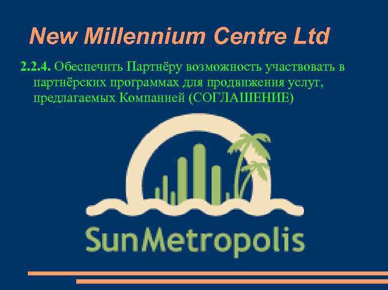 New Millennium Centre Ltd 2. 2. 4. Обеспечить Партнёру возможность участвовать в партнёрских программах