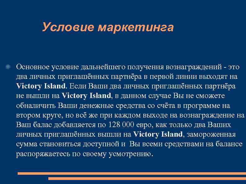 Условие маркетинга Основное условие дальнейшего получения вознаграждений - это два личных приглашённых партнёра в
