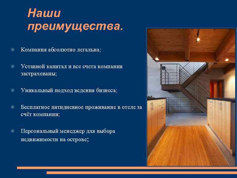 Наши преимущества. Компания абсолютно легальна; Уставной капитал и все счета компании застрахованы; Уникальный подход