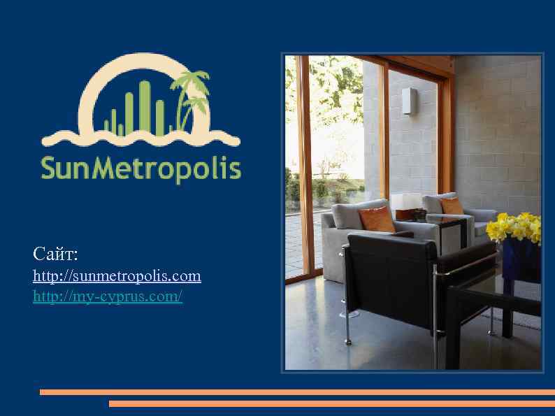 Сайт: http: //sunmetropolis. com http: //my-cyprus. com/ 
