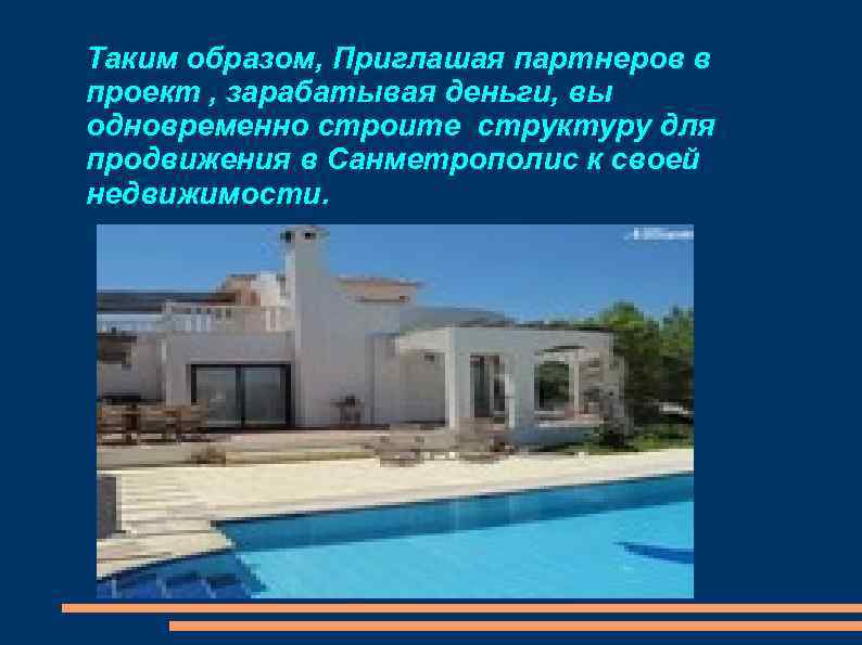 Таким образом, Приглашая партнеров в проект , зарабатывая деньги, вы одновременно строите структуру для