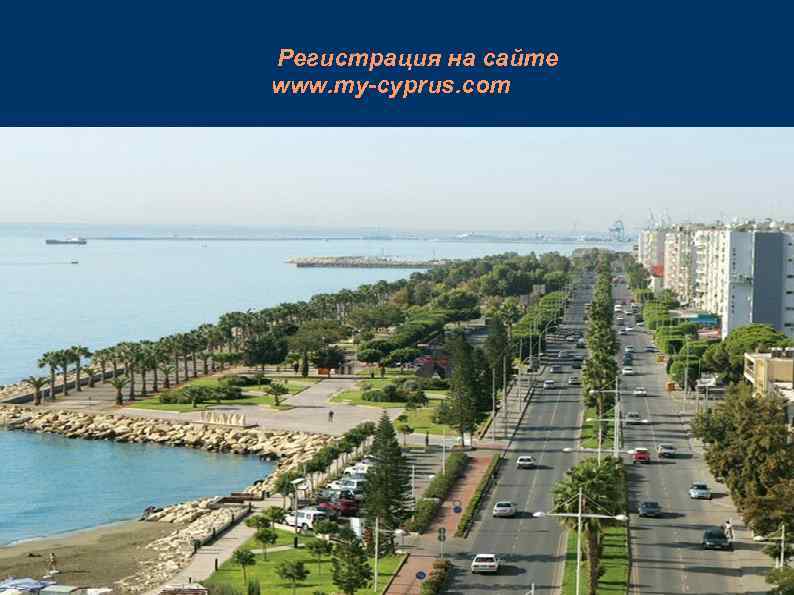 Регистрация на сайте www. my-cyprus. com 