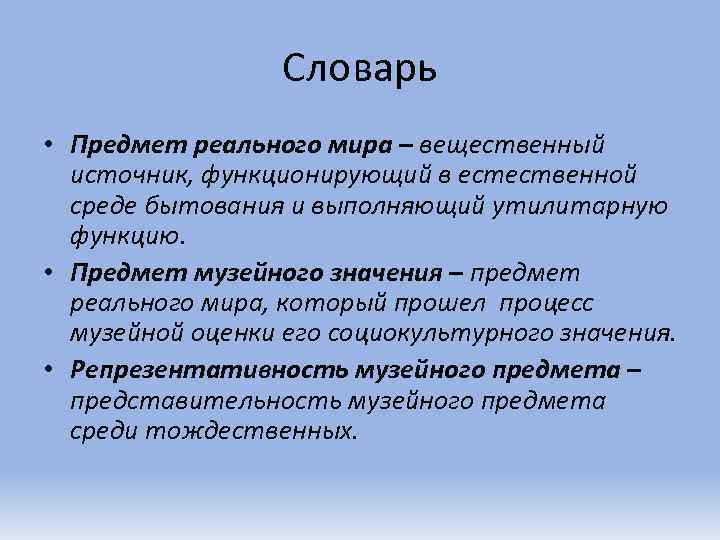 Словарь • Предмет реального мира – вещественный источник, функционирующий в естественной среде бытования и