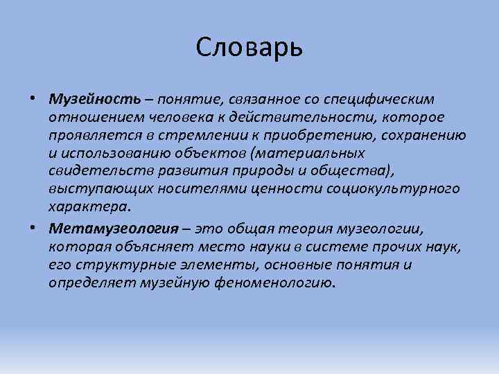 Понимание связано. Музейность это. Термины связанные с обществом. Ключевые понятия музеологии. Термины связанные с человеком.