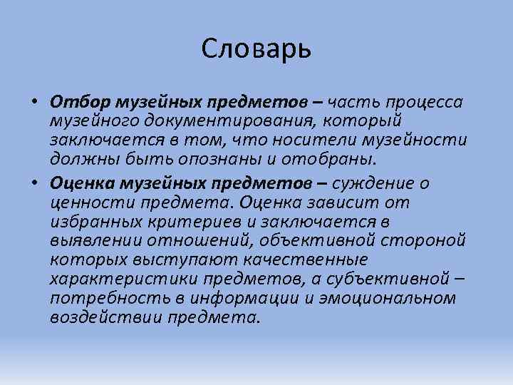 Предмет представляет собой. Категория ценности музейного предмета. Критерии отбора музейных предметов. Документирование музейных предметов. Свойства музейного предмета.