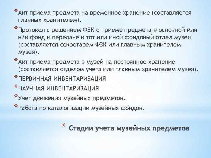 * Акт приема предмета на временное хранение (составляется главных хранителем). * Протокол с решением