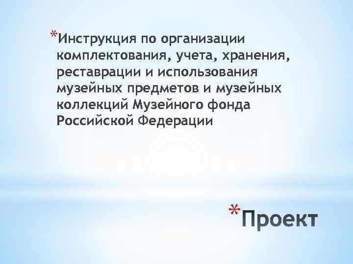 *Инструкция по организации комплектования, учета, хранения, реставрации и использования музейных предметов и музейных коллекций