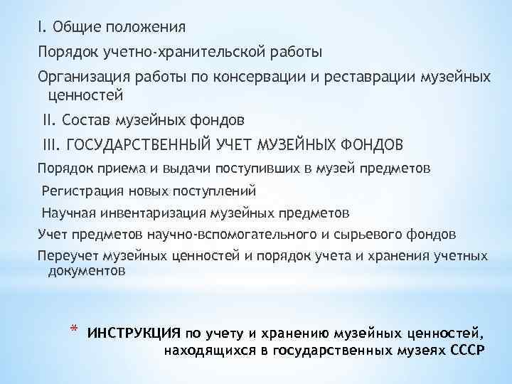 I. Общие положения Порядок учетно-хранительской работы Организация работы по консервации и реставрации музейных ценностей
