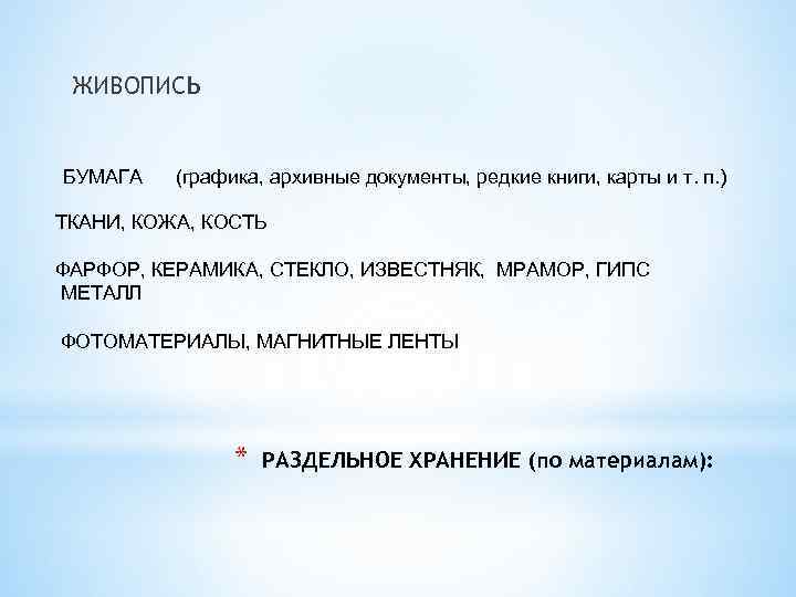 ЖИВОПИСЬ БУМАГА (графика, архивные документы, редкие книги, карты и т. п. ) ТКАНИ, КОЖА,