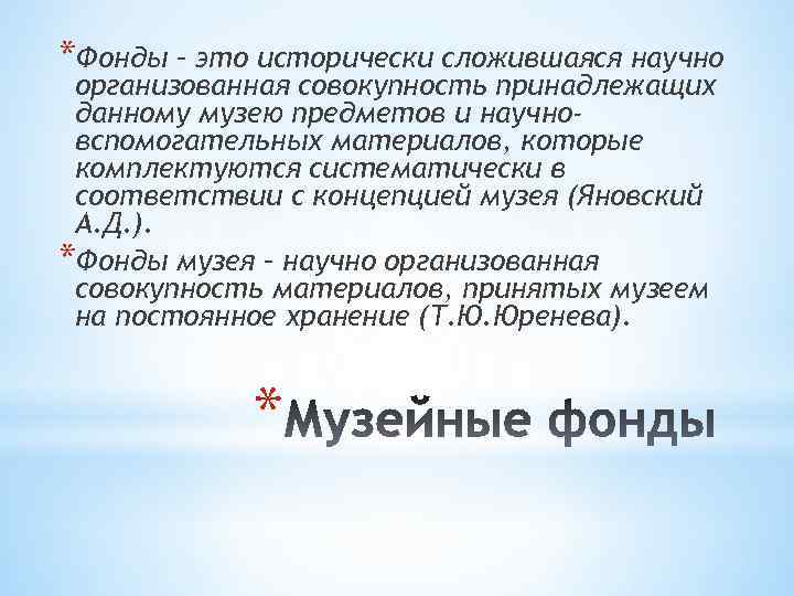 *Фонды – это исторически сложившаяся научно организованная совокупность принадлежащих данному музею предметов и научновспомогательных