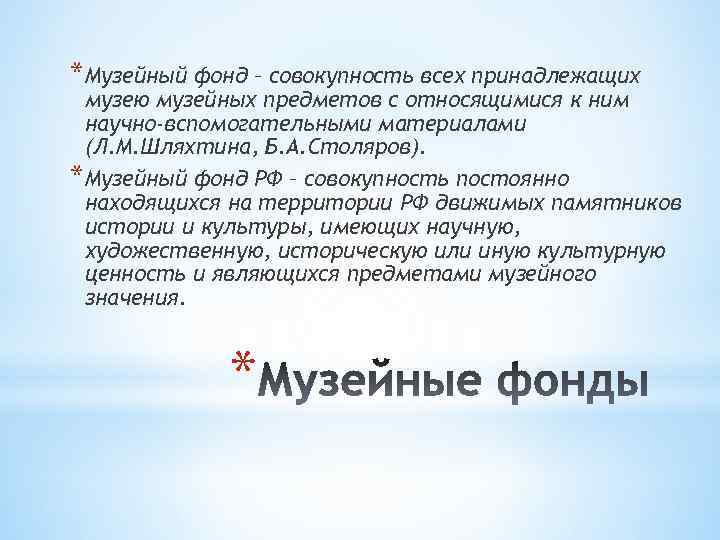 *Музейный фонд – совокупность всех принадлежащих музею музейных предметов с относящимися к ним научно-вспомогательными