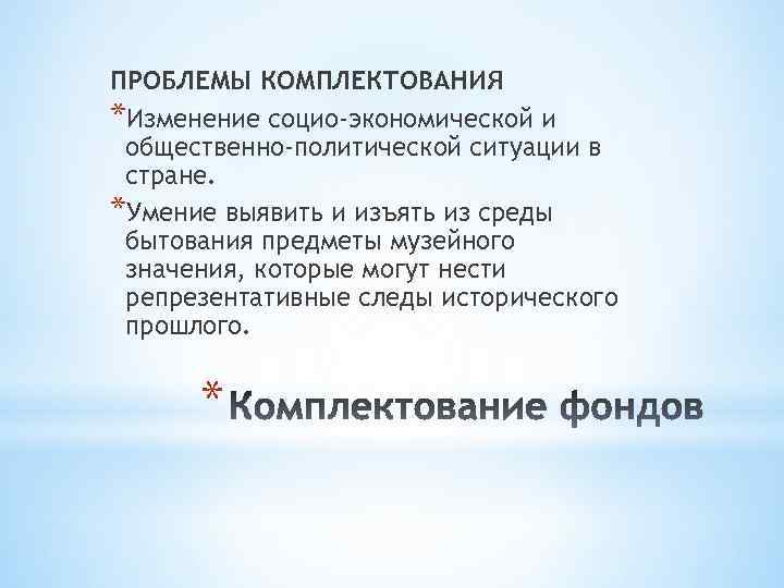 ПРОБЛЕМЫ КОМПЛЕКТОВАНИЯ *Изменение социо-экономической и общественно-политической ситуации в стране. *Умение выявить и изъять из