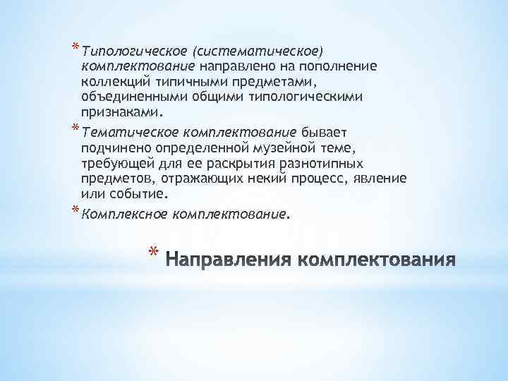 * Типологическое (систематическое) комплектование направлено на пополнение коллекций типичными предметами, объединенными общими типологическими признаками.
