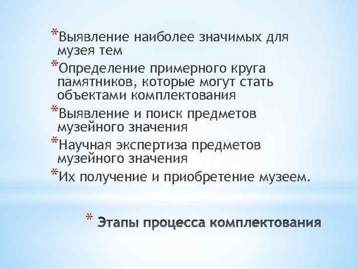 *Выявление наиболее значимых для музея тем *Определение примерного круга памятников, которые могут стать объектами
