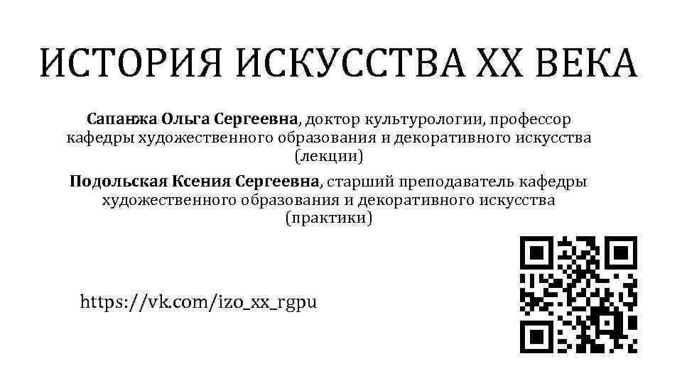 ИСТОРИЯ ИСКУССТВА ХХ ВЕКА Сапанжа Ольга Сергеевна, доктор культурологии, профессор кафедры художественного образования и