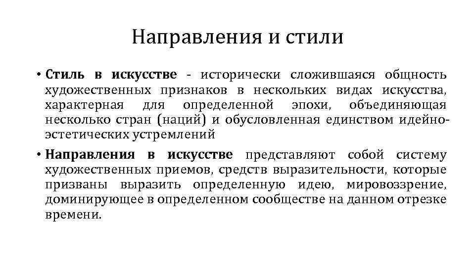 Направления и стили • Стиль в искусстве исторически сложившаяся общность художественных признаков в нескольких