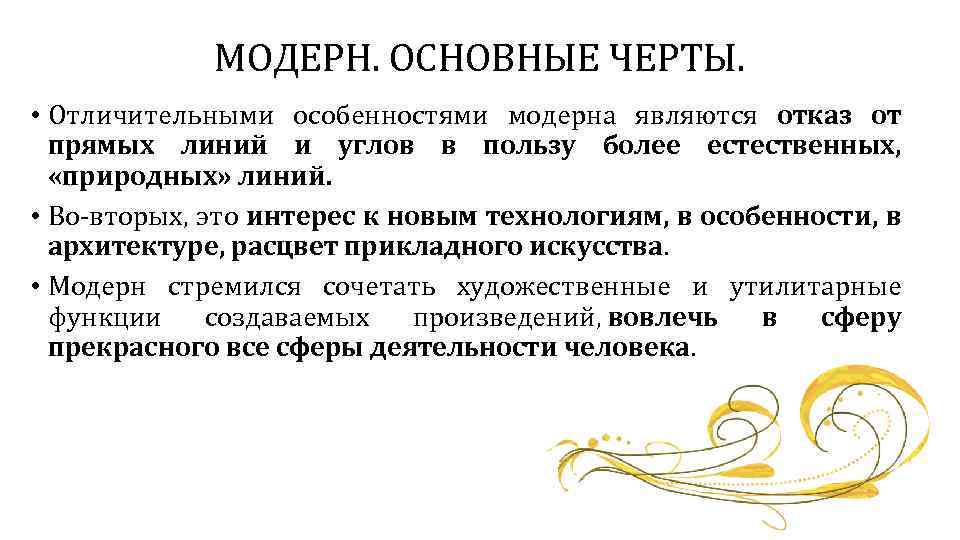 МОДЕРН. ОСНОВНЫЕ ЧЕРТЫ. • Отличительными особенностями модерна являются отказ от прямых линий и углов