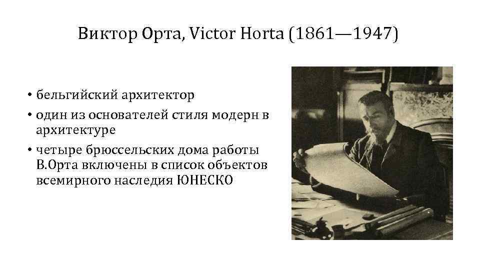 Виктор Орта, Victor Horta (1861— 1947) • бельгийский архитектор • один из основателей стиля