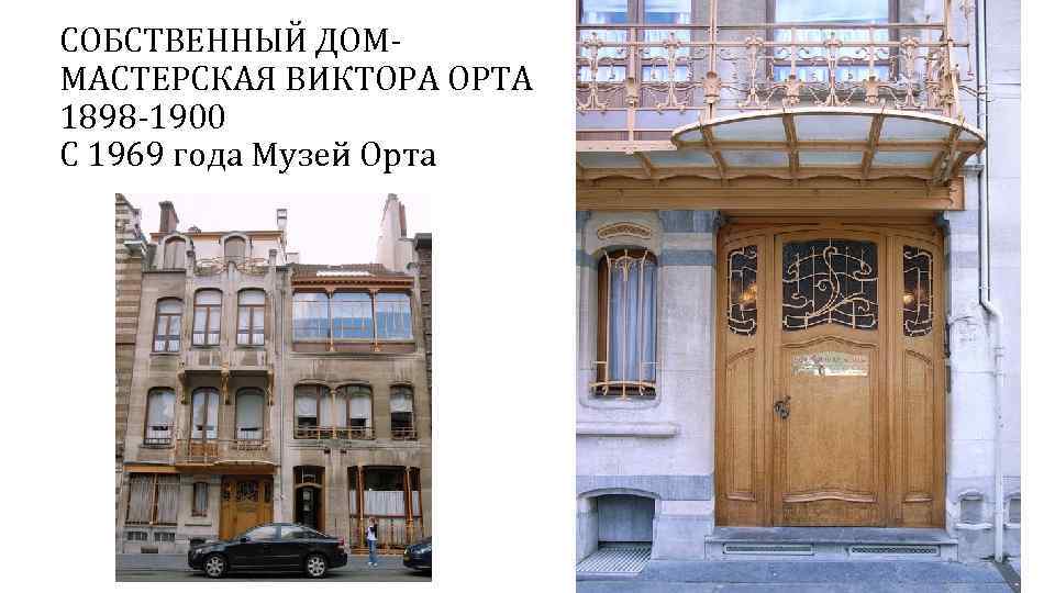 СОБСТВЕННЫЙ ДОМ МАСТЕРСКАЯ ВИКТОРА ОРТА 1898 1900 С 1969 года Музей Орта 