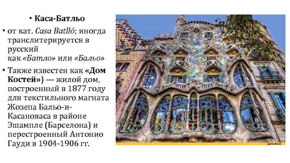  • Каса-Батльо • от кат. Casa Batlló; иногда транслитерируется в русский как «Батло»