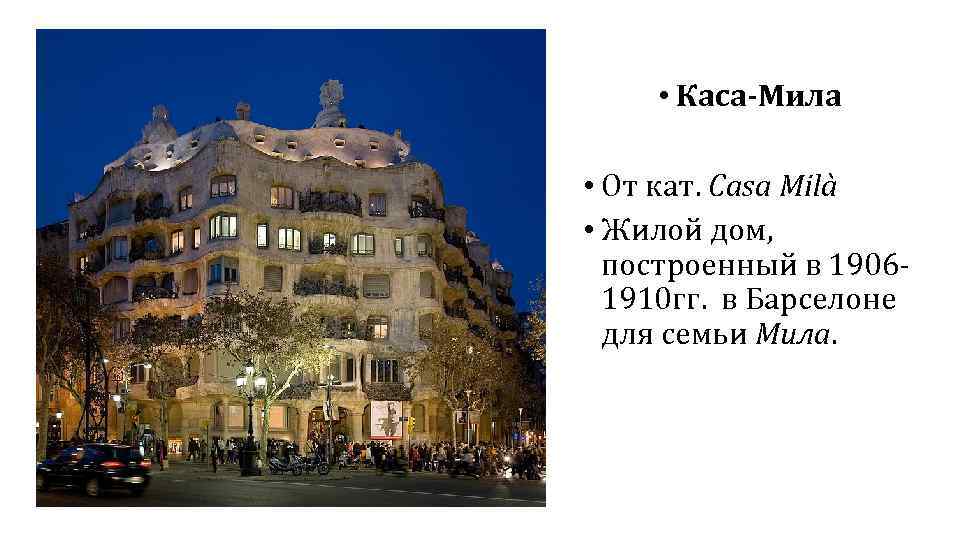 - • Каса-Мила • От кат. Casa Milà • Жилой дом, построенный в 1906