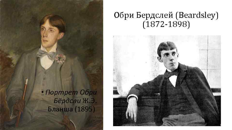 Обри Бердслей (Beardsley) (1872 1898) • Портрет Обри Бёрдсли Ж. Э. Бланша (1895) 