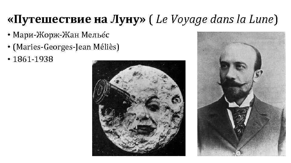  «Путешествие на Луну» ( Le Voyage dans la Lune) • Мари Жорж Жан