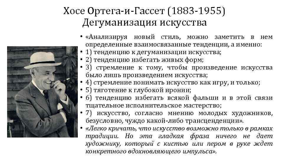 Хосе Ортега и Гассет (1883 1955) Дегуманизация искусства • «Анализируя новый стиль, можно заметить