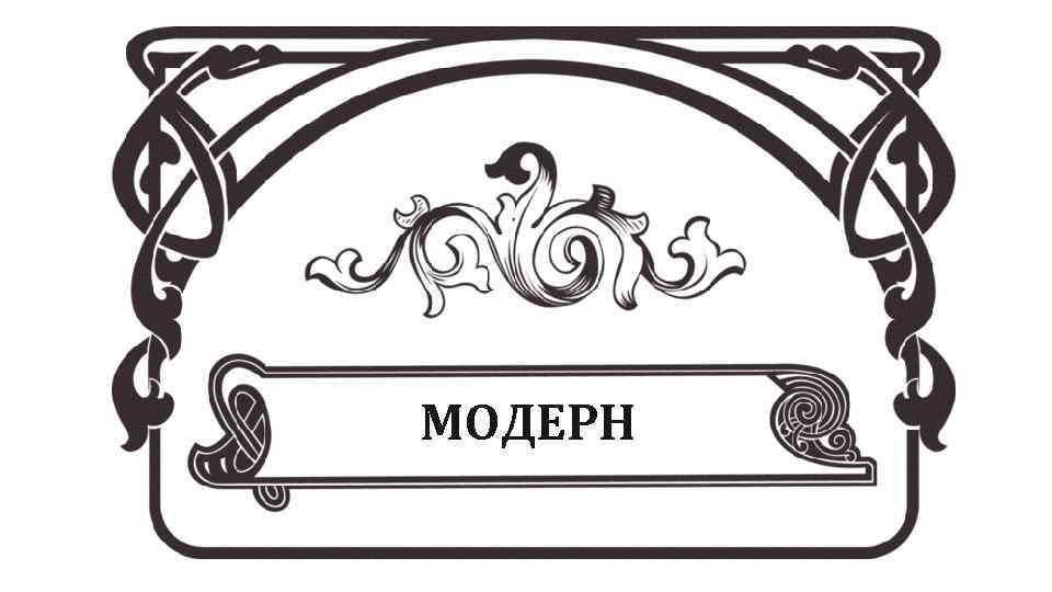 МОДЕРН 