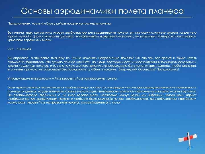 Основы аэродинамики полета планера Продолжение. Часть 4. «Силы, действующие на планер в полете» Вот