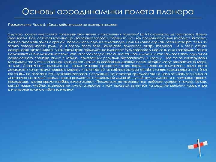 Основы аэродинамики полета планера Продолжение. Часть 5. «Силы, действующие на планер в полете» Я