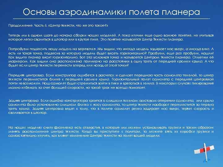 Основы аэродинамики полета планера Продолжение. Часть 6. «Центр тяжести, что же это такое? »