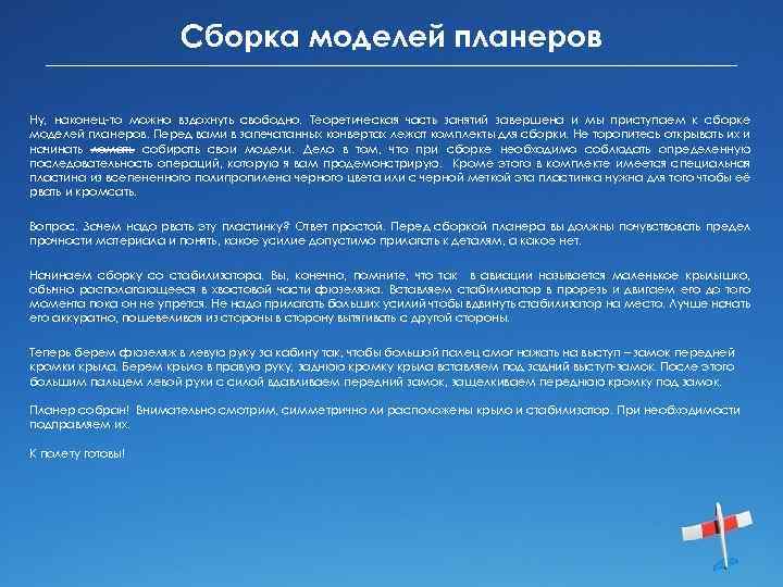 Сборка моделей планеров Ну, наконец-то можно вздохнуть свободно. Теоретическая часть занятий завершена и мы