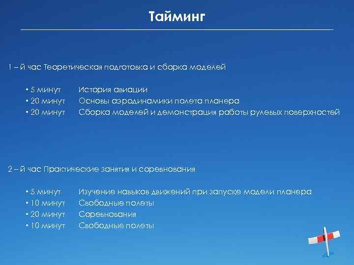 Тайминг 1 – й час Теоретическая подготовка и сборка моделей • 5 минут •
