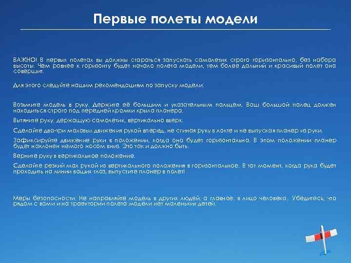 Первые полеты модели ВАЖНО! В первых полетах вы должны стараться запускать самолетик строго горизонтально,