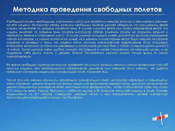 Методика проведения свободных полетов Свободные полеты необходимы участникам курса для отработки навыков запуска и