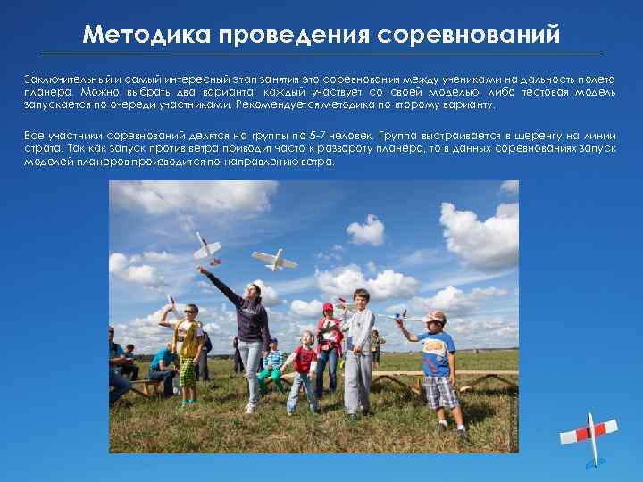 Методика проведения соревнований Заключительный и самый интересный этап занятия это соревнования между учениками на