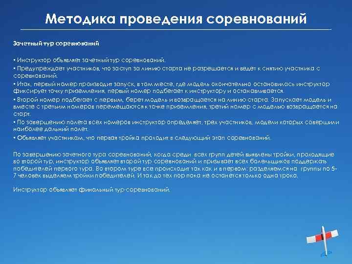 Методика проведения соревнований Зачетный тур соревнований • Инструктор объявляет зачетный тур соревнований. • Предупреждает