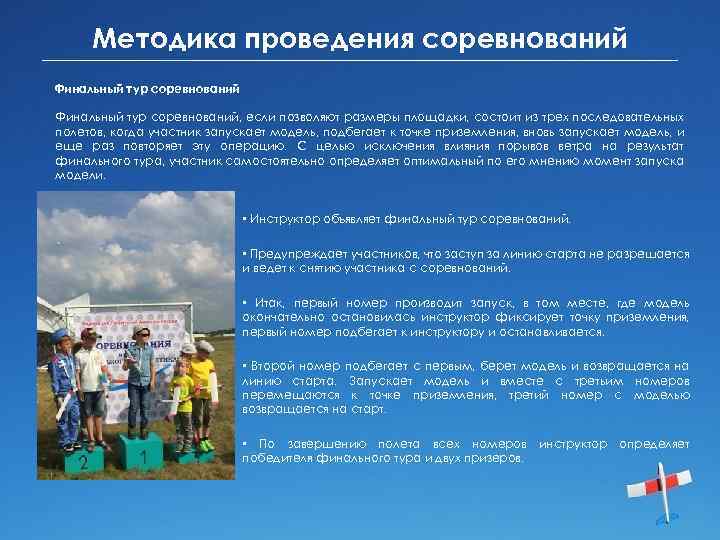 Методика проведения соревнований Финальный тур соревнований, если позволяют размеры площадки, состоит из трех последовательных