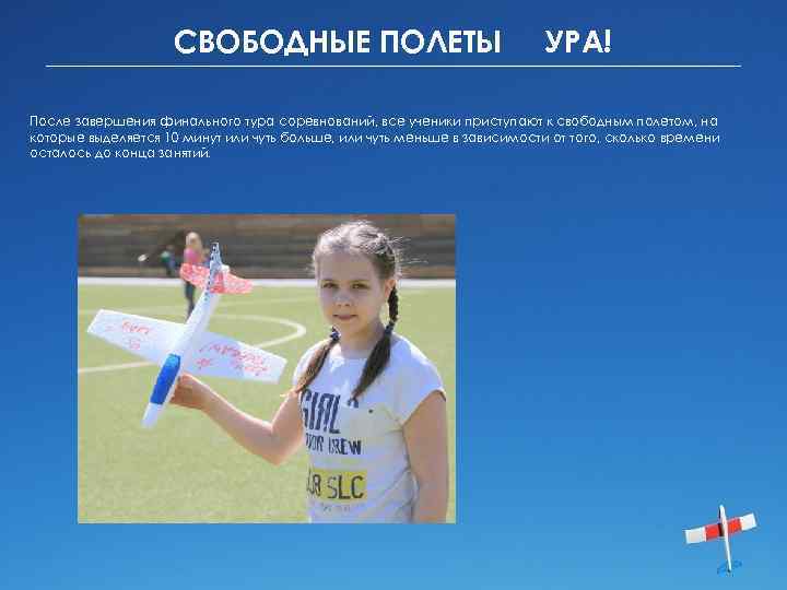 СВОБОДНЫЕ ПОЛЕТЫ УРА! После завершения финального тура соревнований, все ученики приступают к свободным полетом,